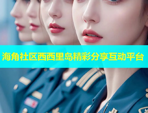 海角社区西西里岛精彩分享互动平台  第1张
