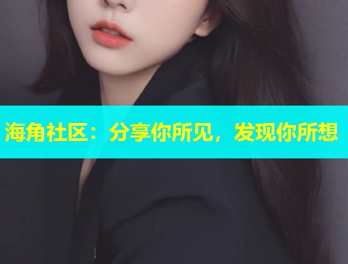 海角社区：分享你所见，发现你所想