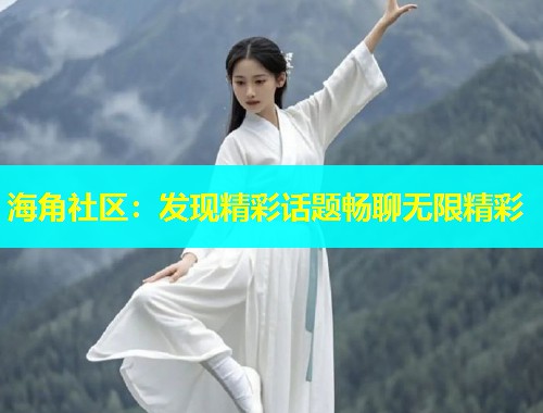 海角社区：发现精彩话题畅聊无限精彩