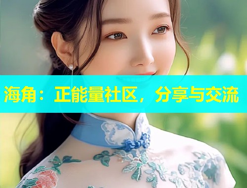 海角：正能量社区，分享与交流