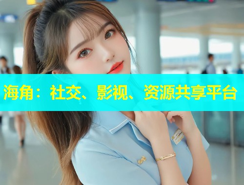 海角：社交、影视、资源共享平台