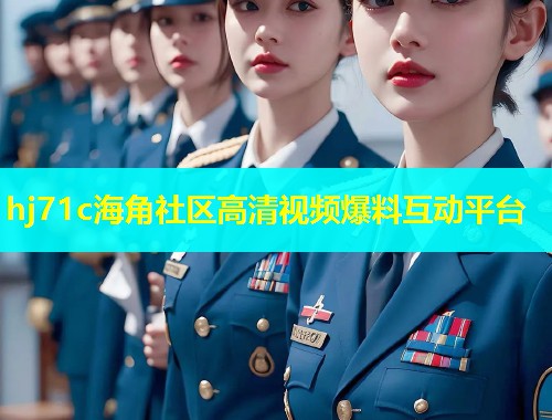 hj71c海角社区高清视频爆料互动平台  第1张