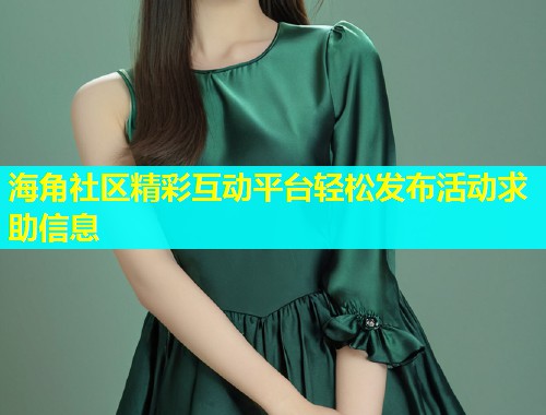 海角社区精彩互动平台轻松发布活动求助信息