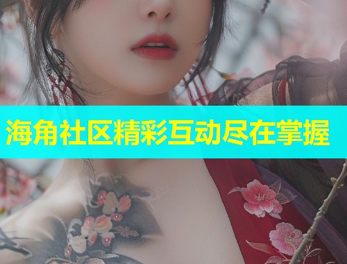 海角社区精彩互动尽在掌握