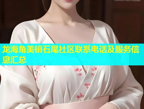 龙海角美镇石尾社区联系电话及服务信息汇总