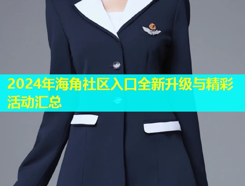 2024年海角社区入口全新升级与精彩活动汇总
