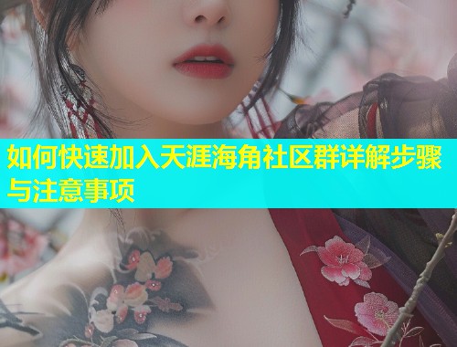 如何快速加入天涯海角社区群详解步骤与注意事项