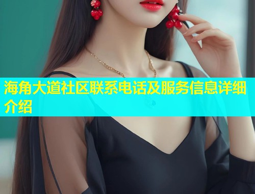 海角大道社区联系电话及服务信息详细介绍
