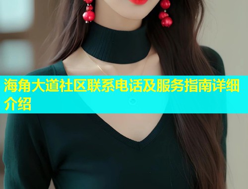 海角大道社区联系电话及服务指南详细介绍