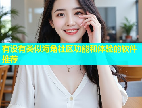 有没有类似海角社区功能和体验的软件推荐  第2张