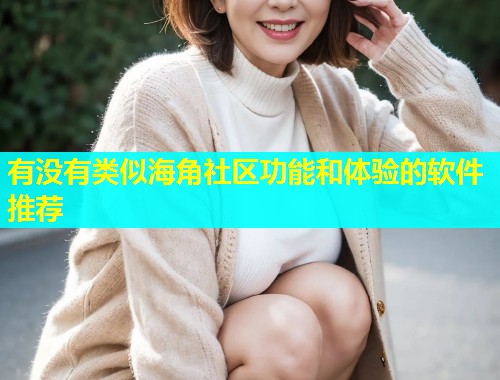 有没有类似海角社区功能和体验的软件推荐