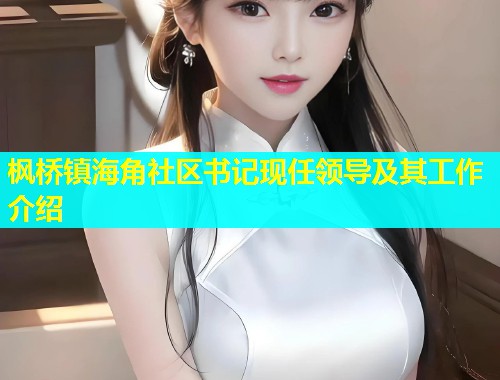 枫桥镇海角社区书记现任领导及其工作介绍