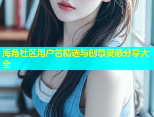 海角社区用户名精选与创意灵感分享大全