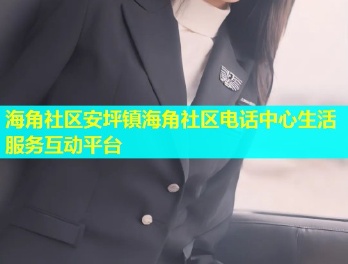 海角社区安坪镇海角社区电话中心生活服务互动平台  第1张