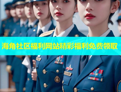 海角社区福利网站精彩福利免费领取  第1张