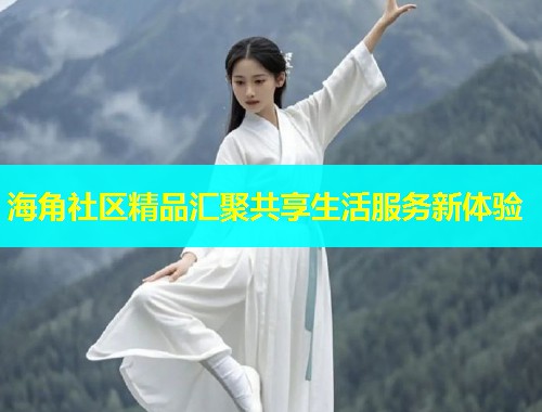 海角社区精品汇聚共享生活服务新体验  第1张