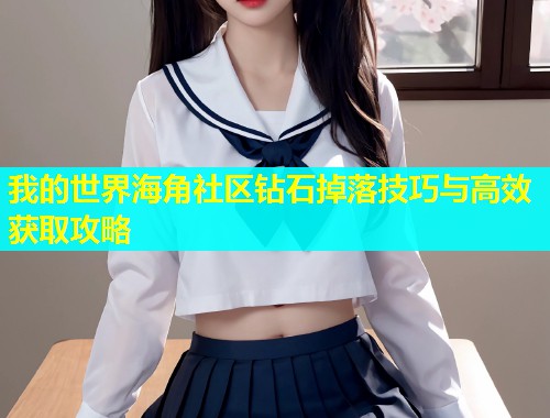 我的世界海角社区钻石掉落技巧与高效获取攻略  第1张