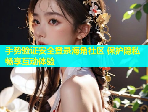 手势验证安全登录海角社区 保护隐私畅享互动体验  第1张
