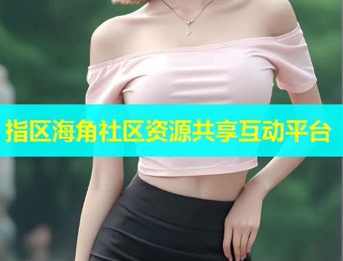 指区海角社区资源共享互动平台  第1张
