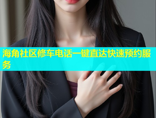 海角社区修车电话一键直达快速预约服务  第1张