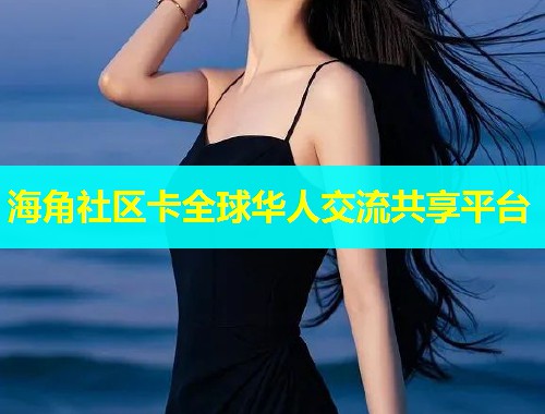 海角社区卡全球华人交流共享平台