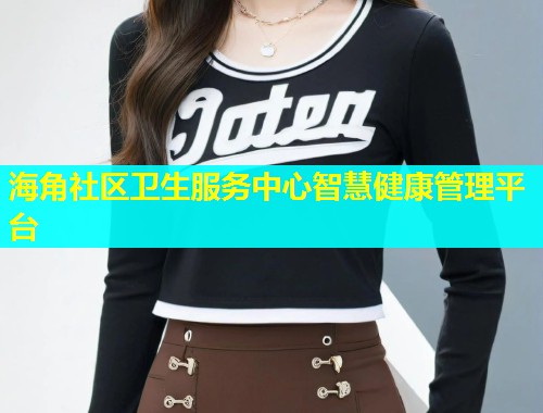 海角社区卫生服务中心智慧健康管理平台  第2张